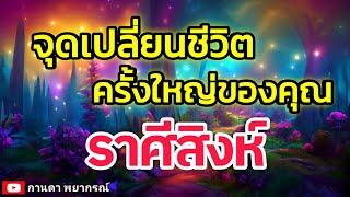 ดูดวงราศีสิงห์ | จุดเปลี่ยนชีวิตครั้งใหญ่ของคุณ#ดูดวง #ราศีสิงห์@kandapayakorn