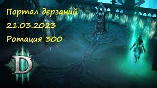 Диабло 3/Портал дерзаний/Ротация 300#диабло3 #28сезон #diablo3 #портал дерзаний