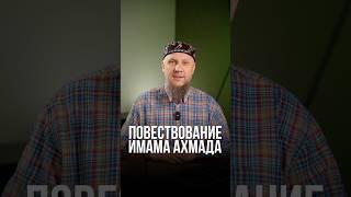 ПОВЕСТВОВАНИЕ ИМАМА АХМАДА #апмрф #ислам #религия