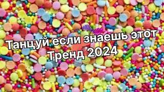 Танцуй если знаешь этот тренд 2️⃣0️⃣2️⃣4️⃣года️