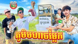 ភូមិមហាចម្លែក  By Fafa Yogurt