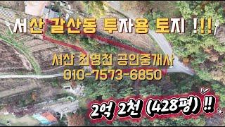 [#85] 서산시 갈산동 투자용 토지 매매 !! 428평 (옥녀봉 뒤 쪽) 2차선 개설도로 예정 !!