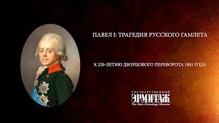 «Павел I: трагедия русского Гамлета»: трейлер сериала