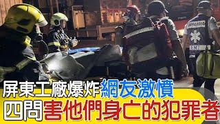 屏東工廠大爆炸! PTT鄉民激憤 犀利四問"害他們身亡的犯罪者"!!