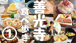 【善光寺食べ歩きグルメパート１】観光に行く前に絶対に見るべき動画！善光寺周辺をぶらぶら食べ歩き。TVで紹介されたお店から、穴場スポットもご紹介長野市グルメブロガー倉石ももこ
