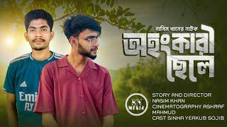 ohongkari sele l অহংকারী ছেলে। Bangla natok 2025 /   sina /  sojib/ nasim khan l