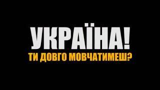 Україно! Ти довго мовчатимеш?