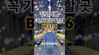 단양여행 꼭 가봐야 할 곳 best 6 추천 !
