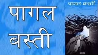 High quality Audio book of Nepal Nepali nobel Paagal basti upload by Subodh rai for all book readers