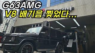 벤츠 G63AMG V8 배기음 찢었습니다..!