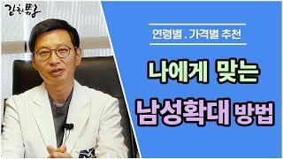 연령 및 가격별 남성확대, 전문의 추천 _ 멘파워비뇨기과