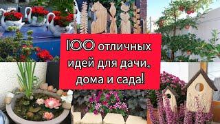 100 ОТЛИЧНЫХ ИДЕЙ для дачи, дома и сада! DIY // 100 great ideas for home and garden!