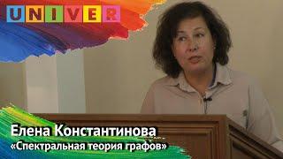 Елена Константинова. Лекция "Спектральная теория графов".
