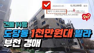 부천 도당동 1000만원대 빌라 14평 말이 안되는 가격 유찰 왜??? #부천경매 #역전세 #전세사기 #부동산경매