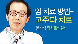 암치료 방법~고주파치료
