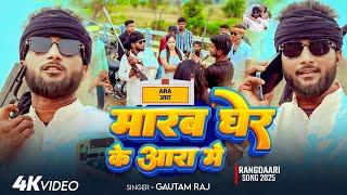 #Video - मारब घेर के आरा में - #Gautam Raj - Marab Gher Ke Ara Me - Bhojpuri #Rangdari Song 2025