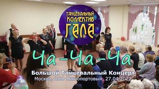 Ча-ча-ча - Танцевальный коллектив ГАЛА (27.04.2022)