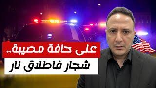 شجار يتطور لاطلاق نار بين مالك منزل و مستأجر عرب في أمريكا