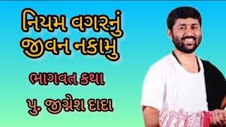 નિયમ વગરનું જીવન નકામું || jignesh dada || bhagwat katha