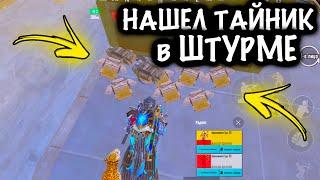 ЧТООО??? НАШЕЛ ТАЙНИК в ШТУРМЕ | ШТУРМ 7 КАРТА Метро рояль | Metro royale