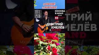 Скоро концерт!#живойзвук #sorts #рекомендации #дмитрийхмелёв #длядрузей #москва #music #shortvideo
