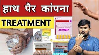 हाथ पैर कांपना | Treatment | Medicine | Medical | Doctor | Hospital | Nursing | Pharmacy | BHMS