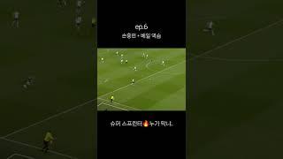 손흥민과 베일의 역습 #손흥민골 #손흥민 #베일 #가레스베일 #손흥민역습 #토트넘