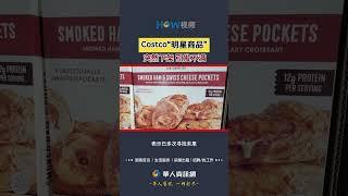 Costco“明星商品”突然下架 引发不满#Costco#Costco明星商品#下架