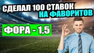 СТРАТЕГИЯ СТАВОК НА ФУТБОЛ | СДЕЛАЛ 100 СТАВОК НА ФОРУ ФАВОРИТОВ