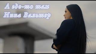 Инна Вальтер - А где-то там (Official Video)