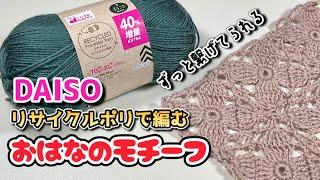 【かぎ針編み】繋ぎながらどんどん編めちゃうお花のモチーフ【crochet】