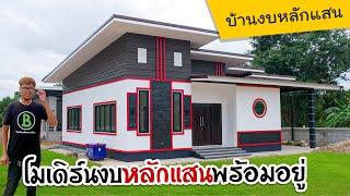 รีวิวบ้านทรงโมเดิร์น 81 ตรม. 3ห้องนอน งบไม่ถึงล้านได้บ้านหลังนี้ไปเลยพร้อมอยู่