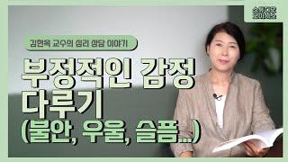 부정적인 감정 다루기(불안, 우울, 슬픔...) [김현옥 교수의 심리상담 이야기]