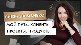 Снежана Манько: мой путь, клиенты, проекты и продукты