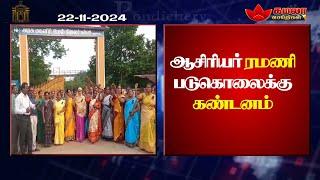 Tamil Nadu News | Condemnation of teacher Ramani murder | 22.11.2024