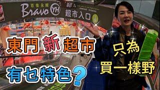 【羅湖口岸】百佳永輝超市東門新超市有乜特色️只為買一樣野深圳地鐵1號3號線老街站出口步行580米深圳羅湖解放路2001號東門太陽廣場B1層