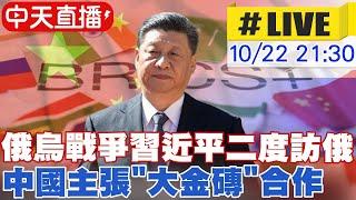 【中天直播#LIVE】 俄烏戰爭習近平二度訪俄 中國主張"大金磚"合作#原音呈現  20241022 @中天電視CtiTv