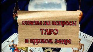 taroVefire в прямом эфире!