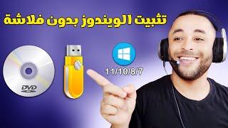 تثبيت الويندوز بدون فلاشة أو CD أو DVD بدون برامج 