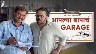 Aaplya Bapacha Garage | ft. Shrikant Yadav & Pushkaraj Chirputkar | #Bhadipa