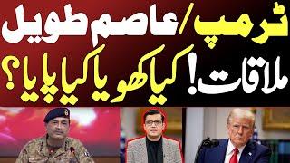 Trump Meets Asim Munir! What did they discuss? Did trump talk about Imran Khan?