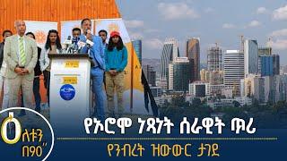 የኦሮሞ ነጻነት ሰራዊት ጥሪ - የንብረት ዝውውር ታገደ