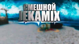 Смешной JEKAMIX - Смешные Моменты.