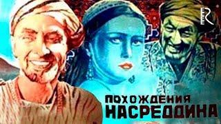 Похождения Насреддина (узбекфильм на русском языке) 1946 #UydaQoling