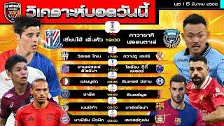 วิเคราะห์บอลวันนี้ | 5 มีนาคม  2568 | หงส์แดงเยือนPSG - บาร์ซ่า งูใหญ่ ไม่ง่าย| by อาทิตย์ บอลเต็ง