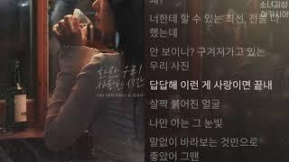 MJ(써니사이드), 반하나 -  한잔, 우리 사랑한 시간     1시간