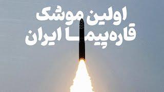 اولین موشک قاره‌پیما ایران | Iran's first intercontinental ballistic missile