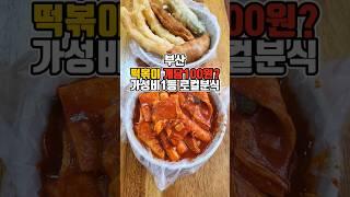 떡볶이 가성비 끝판왕! 동네1등 로컬 분식집 클라스..  #부산맛집 #그니가니