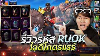 รีวิวรหัสRUOK ไอดีโคตรแรร์ (แอบเล่น4v4 ดาวเกือบตก)..!! [ไอเจิดเกมซิ่ง]