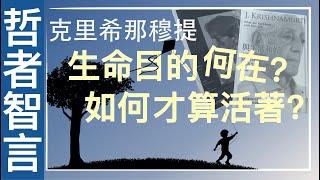 【哲者智言】靈性大師 克里希那穆提：生命的目的何在？怎樣才算「活著」？